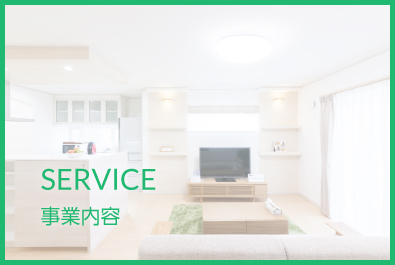 SERVICE 事業内容